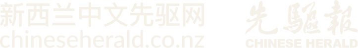 新西兰先驱中文网